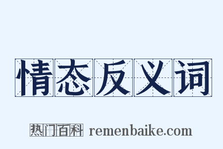 情态反义词是什么意思的图片